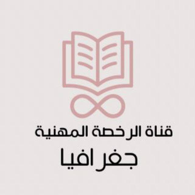 الرخصة المهنية | جغرافيا