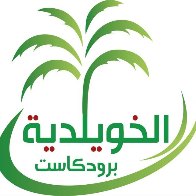 برودكاست الخويلدية