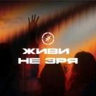 ЖИВИ НЕ ЗРЯ