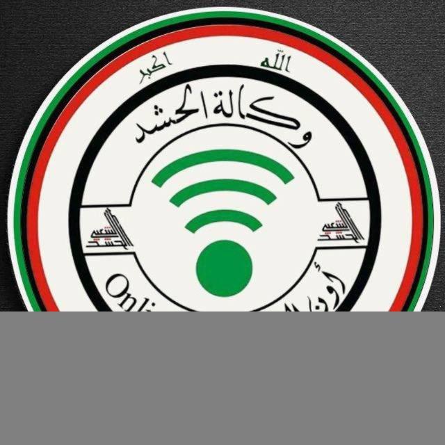 وكالة الحشد اون لاين الاخبارية