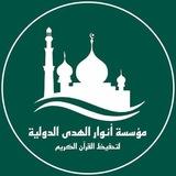 مؤسسة أنوار الهدى الدولية