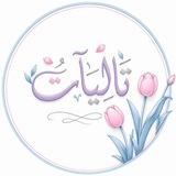 • تالِيـــــآت ``