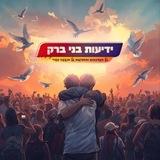 🔸ידיעות בני ברק🔸