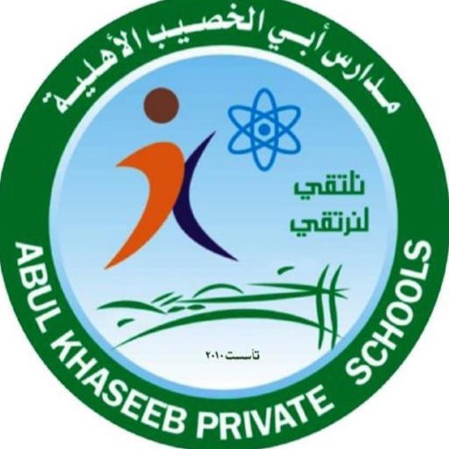 مدارس ابي الخصيب الاهلية