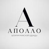 АПОЛЛО | Мужская одежда