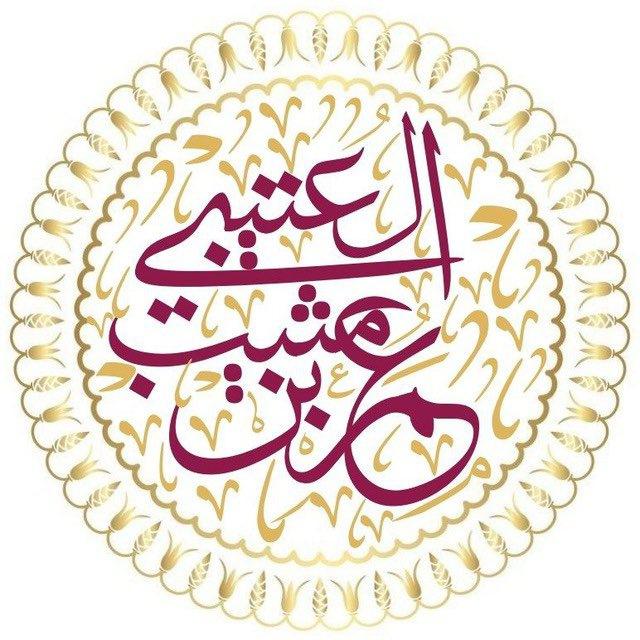قناة أبي محمد عمر بن مثيب العتيبي📚
