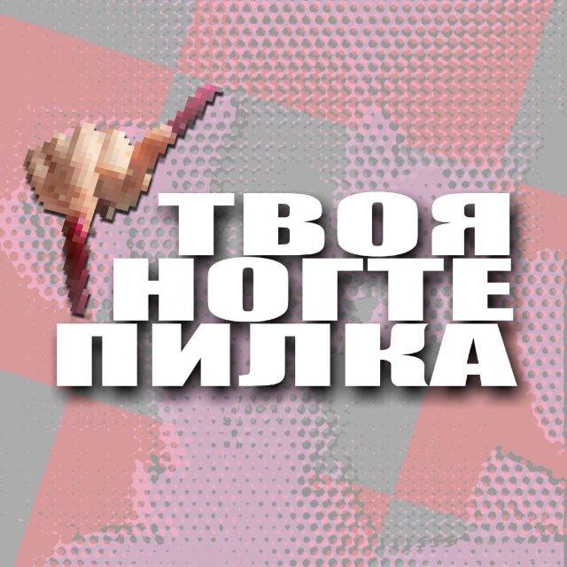 твоя ногтепилка)))