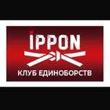 “iPPON” КЛУБ ЕДИНОБОРСТВ⛩️