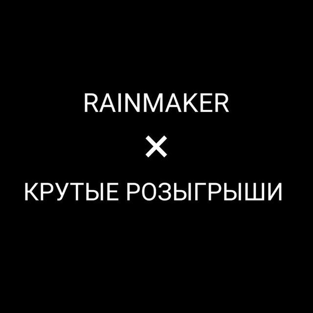 RAINMAKER × СУЕТА