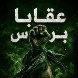 عقابا برس ✊🏽💚