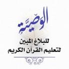 ▫️الوصيَّة للبلاغ المبين ▫️