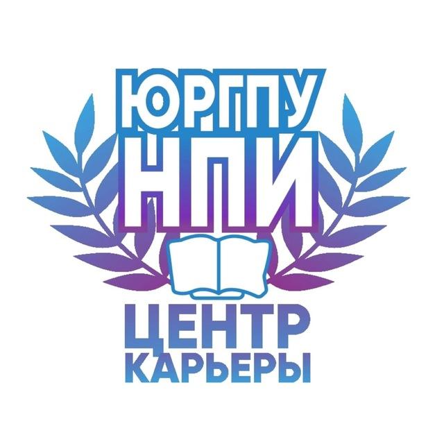 ЮРГПУ(НПИ) Центр карьеры