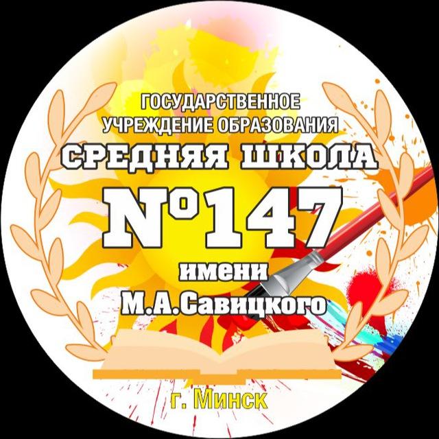 ГУО «Средняя школа № 147 г. Минска имени М.А.Савицкого»
