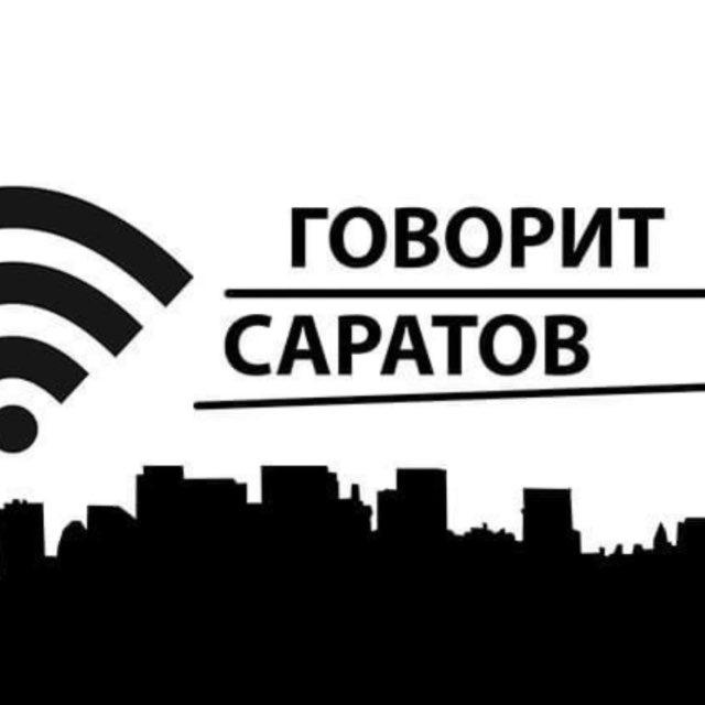 Говорит Саратов 🌥