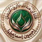 قَنَاةُ أَبِي هِبَةِاللهِ الأَثَرِيِّ الْحَبَشِيِّ(حسين إسماعيل )