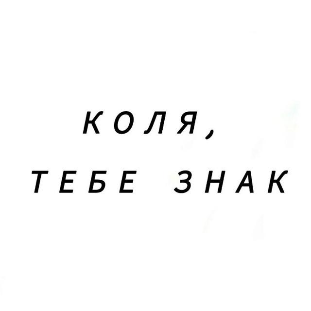 Коля, тебе знак
