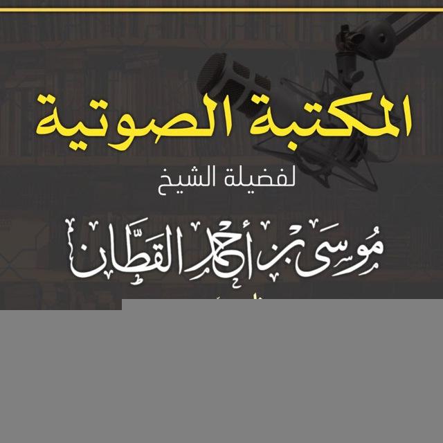 🎙المكتبة الصوتية لفضيلة الشيخ موسى بن أحمد القطان حفظه الله🎙