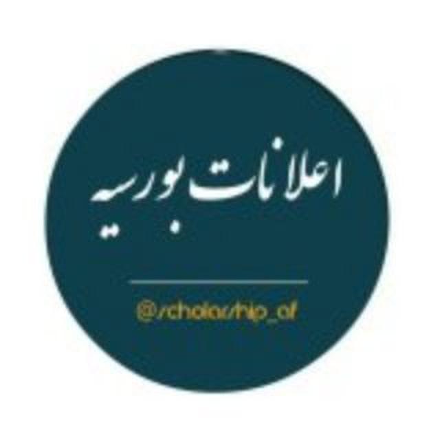 اعلانات بورسیه