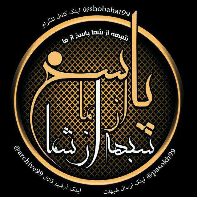 شبهه از شما، پاسخ از ما
