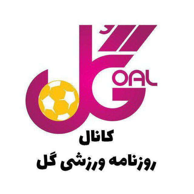 روزنامه گل