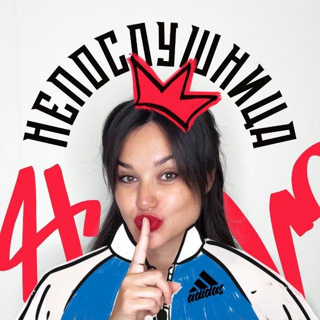 Непослушница