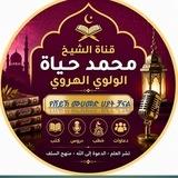 ሸይኽ ሙሐመድ ሀያት አል ወሎዊ (አቡ መንሱር) Sheikh Muhammed Heyat (Abu Mensur)