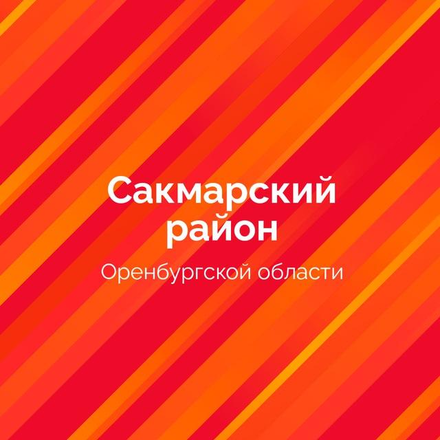 Сакмарский район