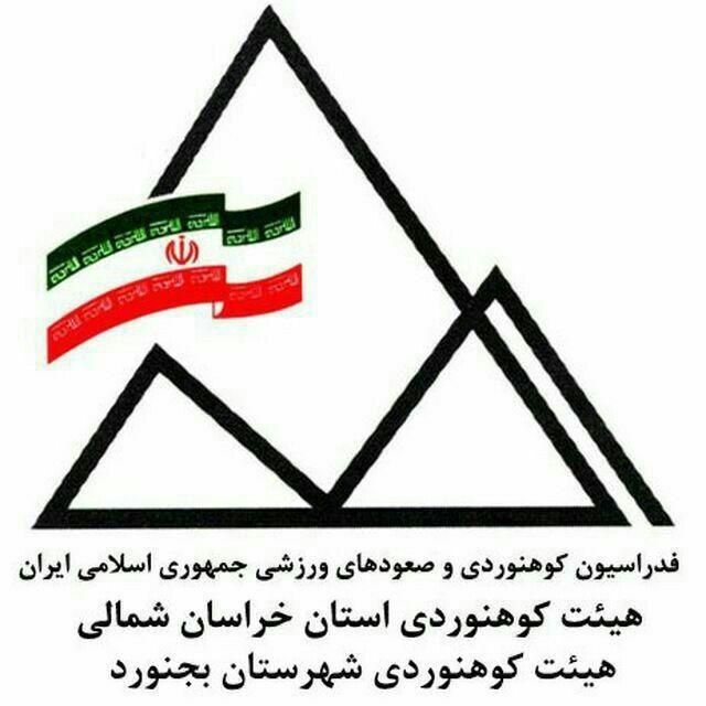 هیئت کوهنوردی و صعودهای ورزشی شهرستان بجنورد