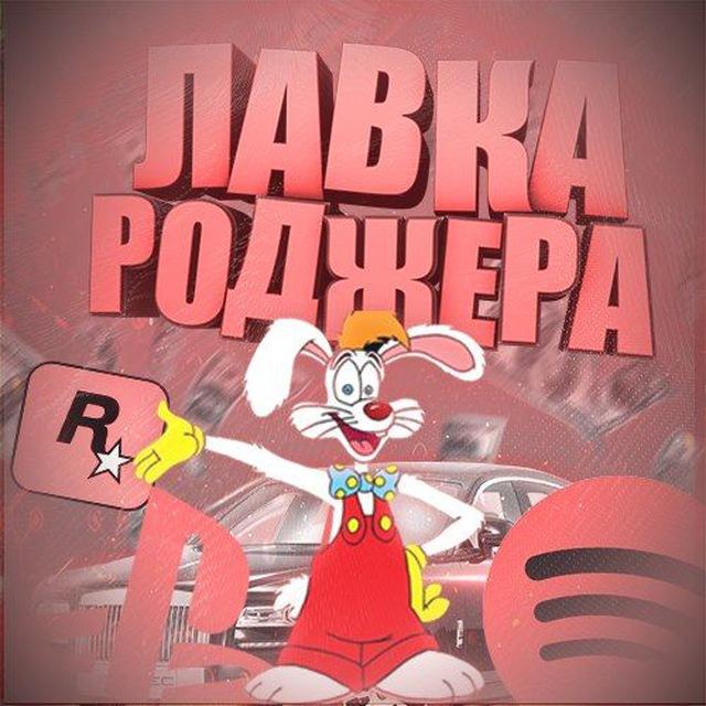 Скидки Лавки Роджера | INFO