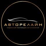АВТОРЕЛАЙН Пермь, Березники