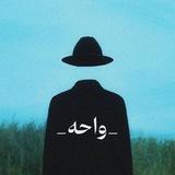 • واحه •