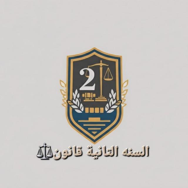 طلبة قانون سنة ثانية المجموعة الثانية ⚖