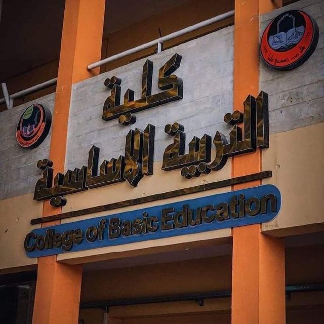 جامعة الموصل كلية التربية الاساسية