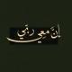 زَادُ السَّائِــــــــــــرِينَ