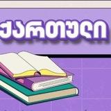 Грузинский без акцента 🤍♥️🩵