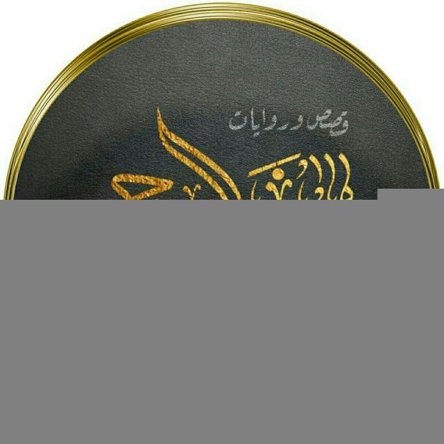 قصص وروايات هوى الروح