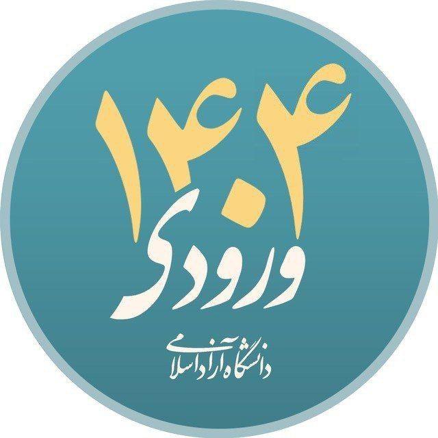 ورودی های ۱۴۰۴