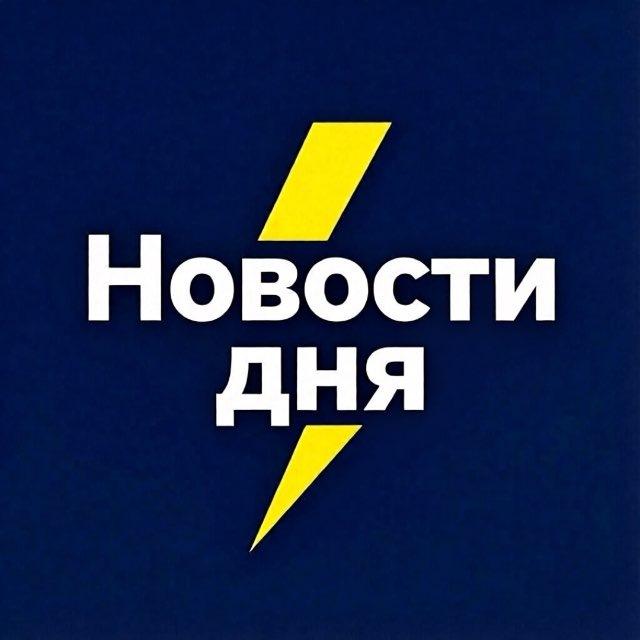 Новости Дня