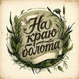 На краю болота