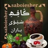 ڪافـه شـعـر و مـتـن↜ː‎‌‎‌‌‎‌‌𝐒𝐀𝐁𝐎