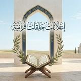 إعلانات حلقات قرآنية🌿