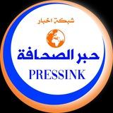 ⚜️شبكة اخبار حبر الصحافة