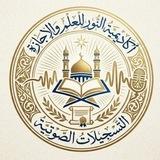 التّسْجِيلَاتُ الصَّوْتِيَّةُ| أَكَادِيمِيَّةُ النُّورِ لِلْعِلْمِ وَالإِجَازَةِ