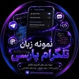 نمونه زبان تلگرام پارسی
