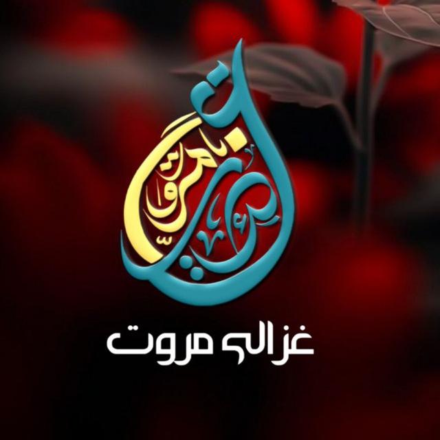 غزالي مروت ترانې