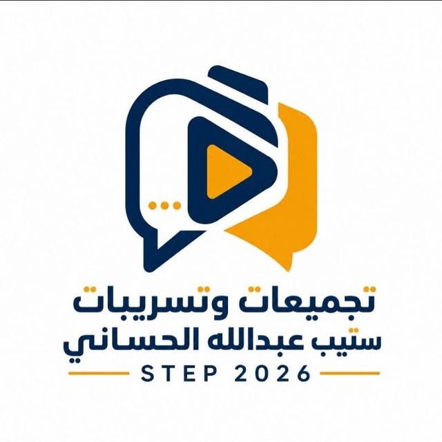 تجميعات ستيب عبدالله الحساني | STEP 2026