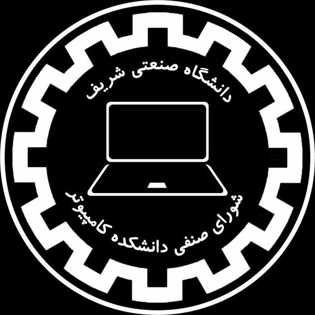 شورای صنفی دانشکده کامپیوتر