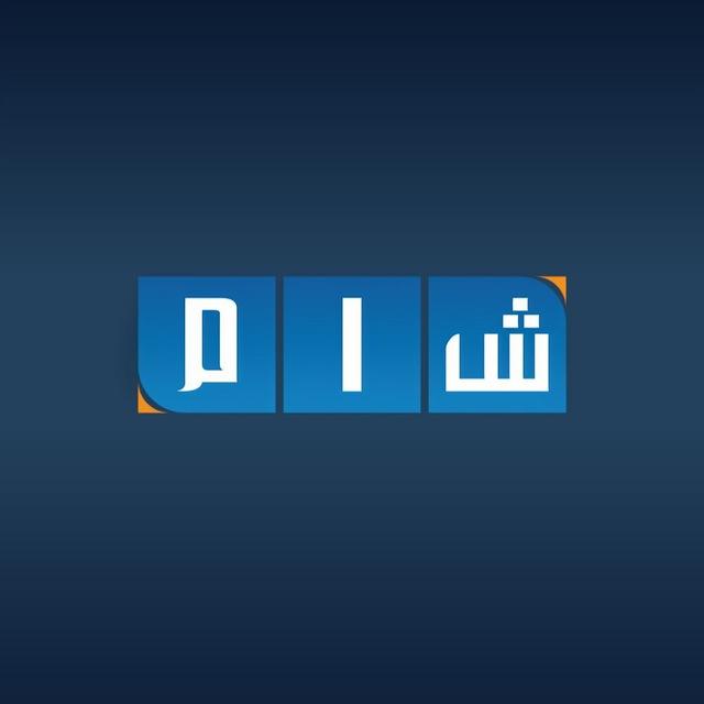 شبكة شام الإخبارية