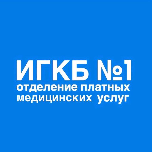 ИРКУТСКАЯ ГОРОДСКАЯ КЛИНИЧЕСКАЯ БОЛЬНИЦА №1