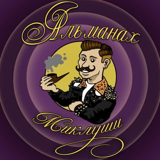 Альманах Миклуши Забиякина